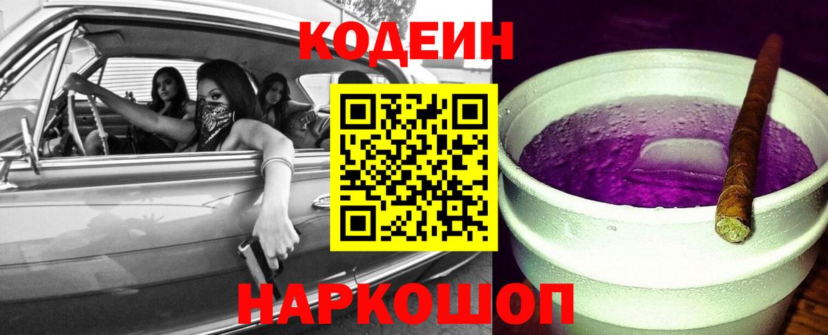 Кодеиновый сироп Lean Purple Drank  Вход с VPN  Железногорск  Codein Purple Drank 
