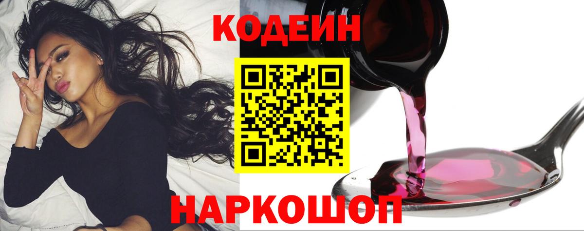 Кодеиновый сироп Lean напиток Lean (лин)  Железногорск  Codein Purple Drank 