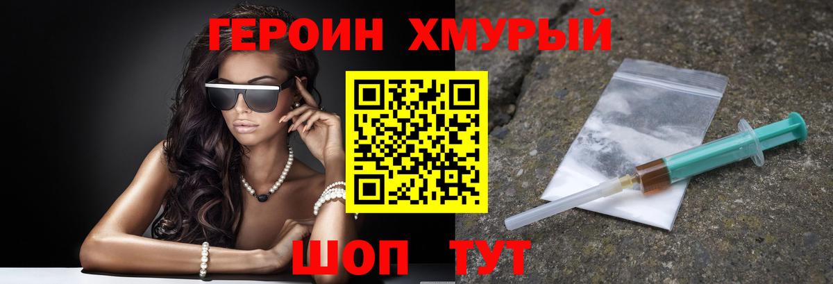 ГЕРОИН хмурый  ГЕРОИН  Железногорск 