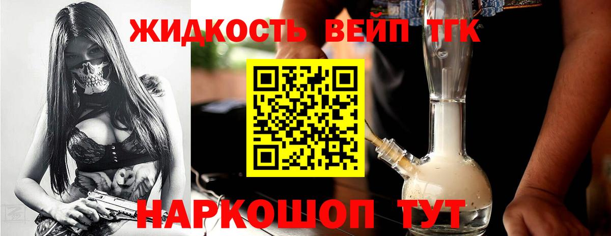 ТГК жижа Железногорск